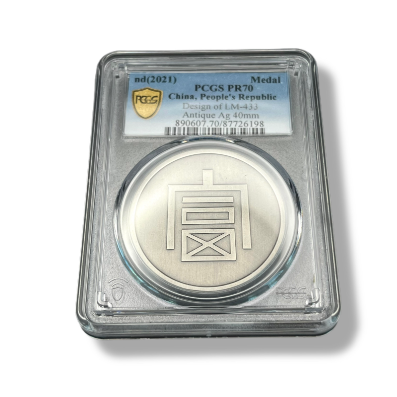 1 oz Silver DESIGN OF LM-433 China, People's Republic Medal PR70 2021 China
